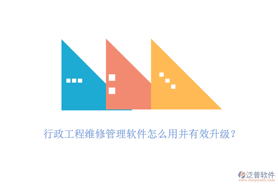 行政工程維修管理軟件怎么用并有效升級(jí)？