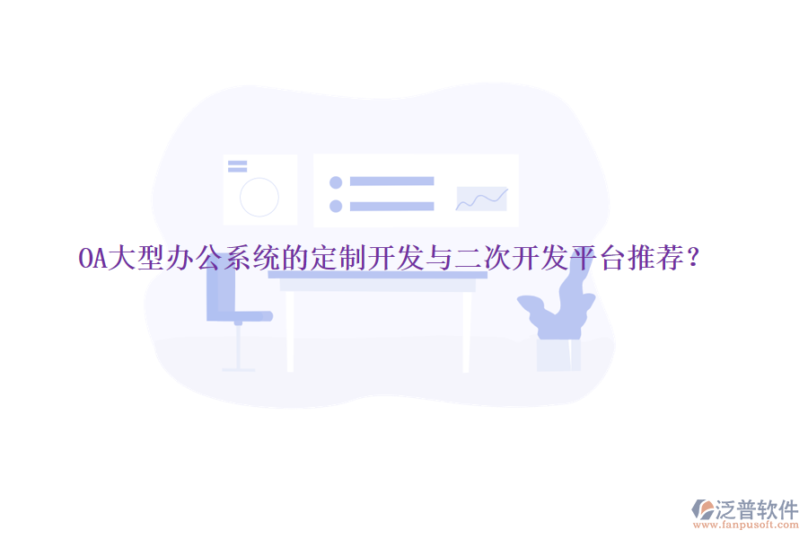 OA大型辦公系統(tǒng)的定制開發(fā)與<a href=http://m.theonlineadagency.com/Implementation/kaifa/ target=_blank class=infotextkey>二次開發(fā)</a>平臺推薦？