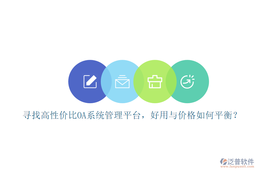 尋找高性價比oa系統(tǒng)管理平臺，好用與價格如何平衡？