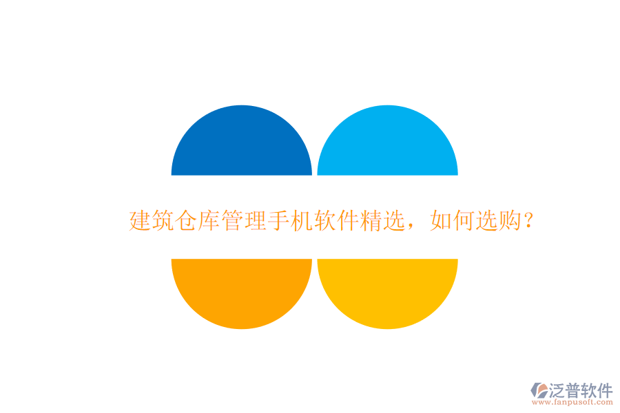 建筑倉庫管理手機(jī)軟件精選，如何選購?