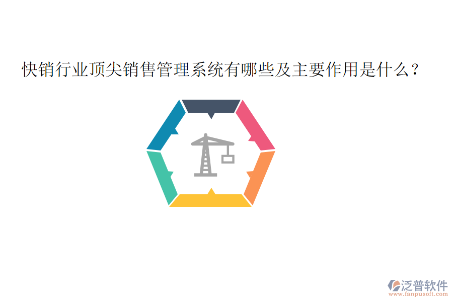  快銷行業(yè)頂尖銷售管理系統(tǒng)有哪些及主要作用是什么？