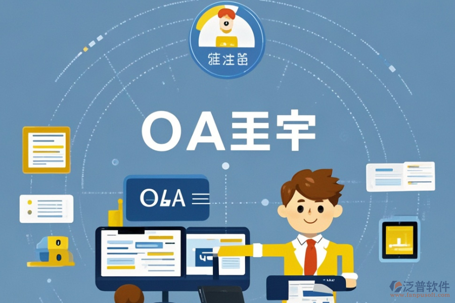 OA企業(yè)辦公系統(tǒng)具備哪些優(yōu)勢與獨特特點？