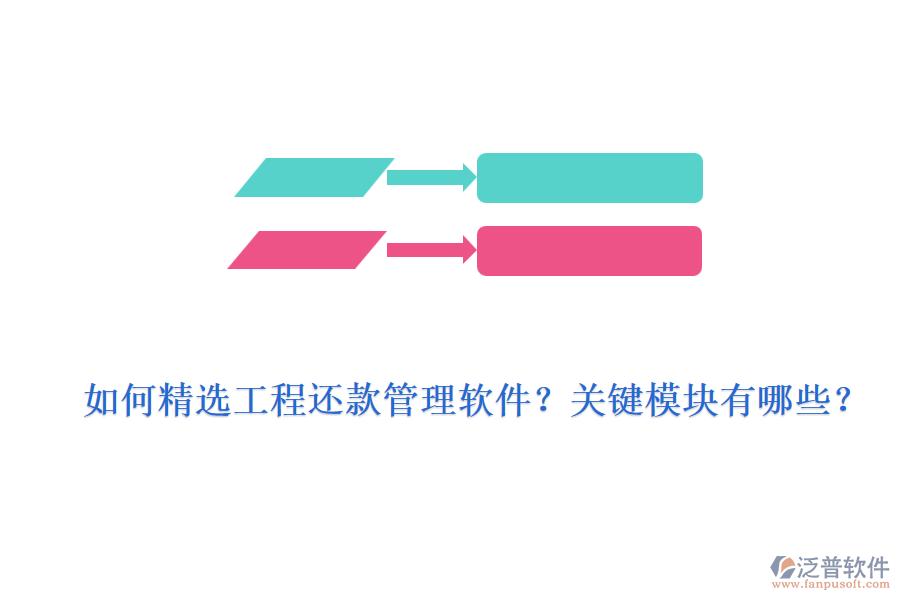 如何精選工程還款管理軟件？關(guān)鍵模塊有哪些？