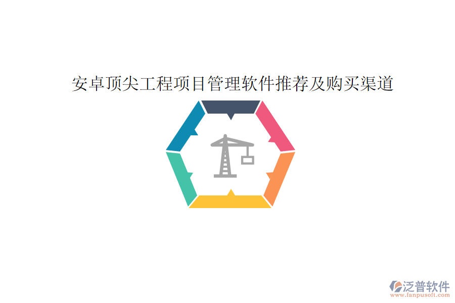 安卓頂尖工程項(xiàng)目管理軟件推薦及購買渠道