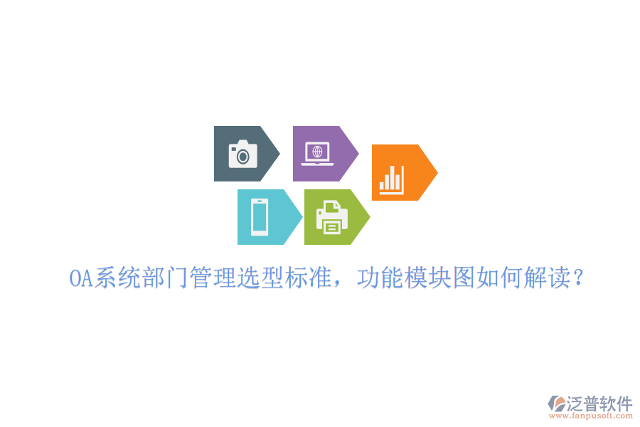  OA系統(tǒng)部門管理選型標準，功能模塊圖如何解讀？