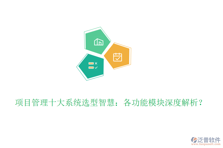 項目管理十大系統(tǒng)選型智慧：各功能模塊深度解析？