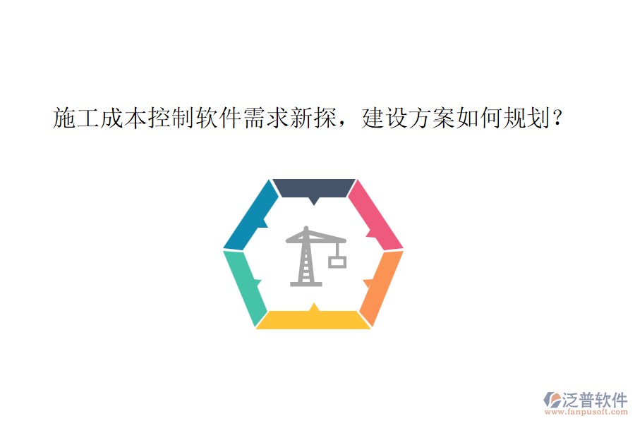 施工成本控制軟件需求新探，建設(shè)方案如何規(guī)劃？