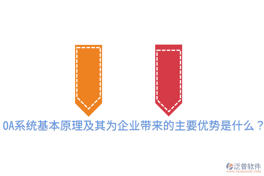  OA系統(tǒng)基本原理及其為企業(yè)帶來的主要優(yōu)勢是什么？