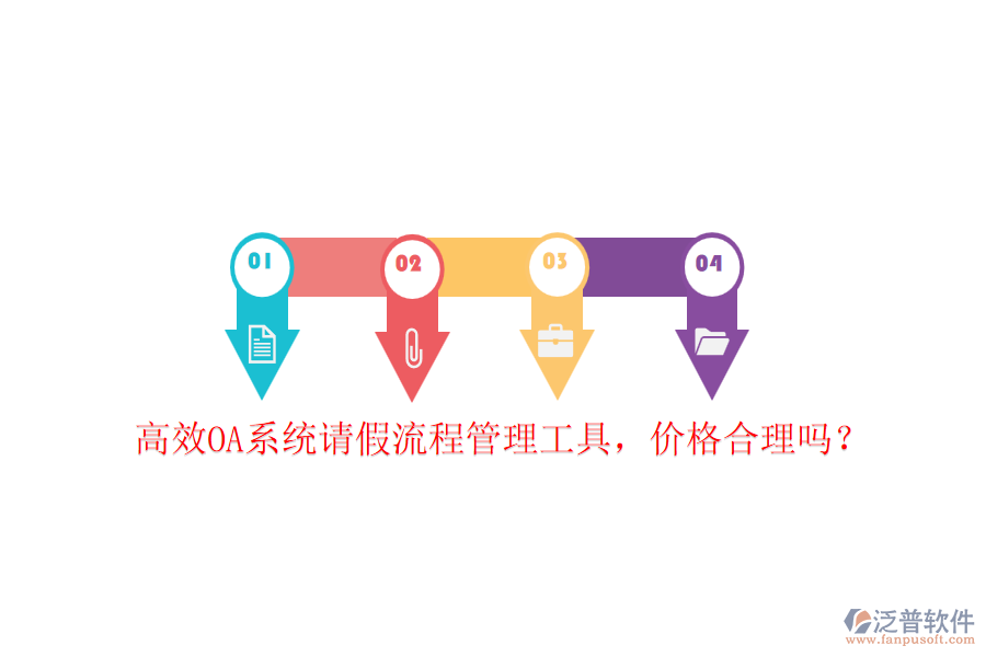 高效OA系統(tǒng)請(qǐng)假流程管理工具，價(jià)格合理嗎？
