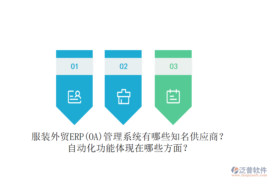 服裝外貿(mào)ERP(OA)管理系統(tǒng)有哪些知名供應商？自動化功能體現(xiàn)在哪些方面？