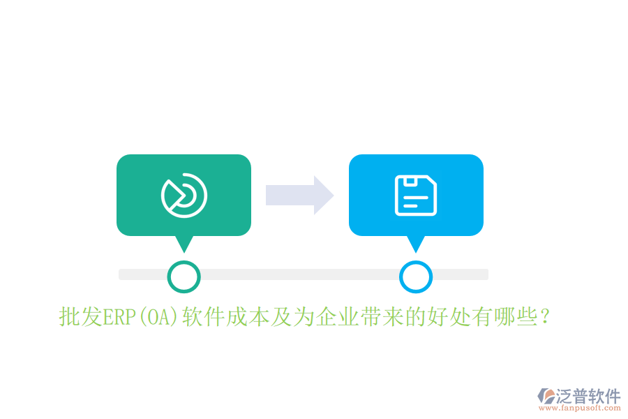 批發(fā)ERP(OA)軟件成本及為企業(yè)帶來(lái)的好處有哪些？