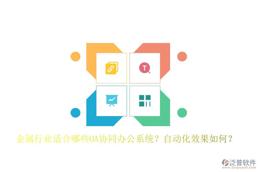 金屬行業(yè)適合哪些OA協(xié)同辦公系統(tǒng)？自動化效果如何？