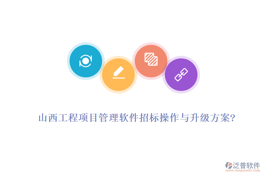 山西工程項(xiàng)目管理軟件招標(biāo)操作與升級(jí)方案?
