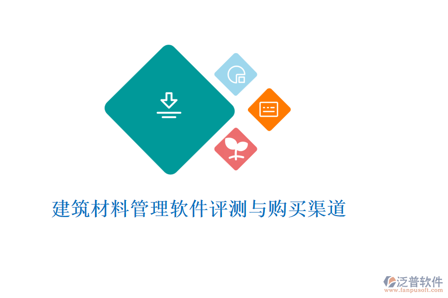 建筑材料管理軟件評(píng)測(cè)與購(gòu)買(mǎi)渠道
