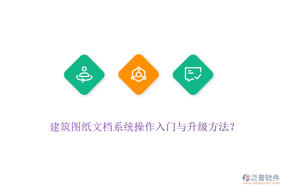 建筑圖紙文檔系統(tǒng)操作入門與升級方法？