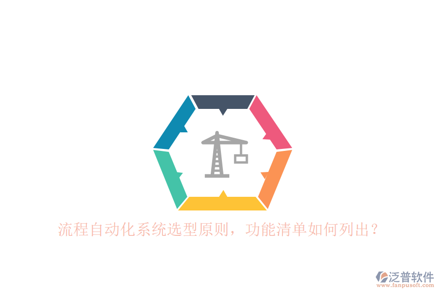 流程自動化系統選型原則，功能清單如何列出？ 