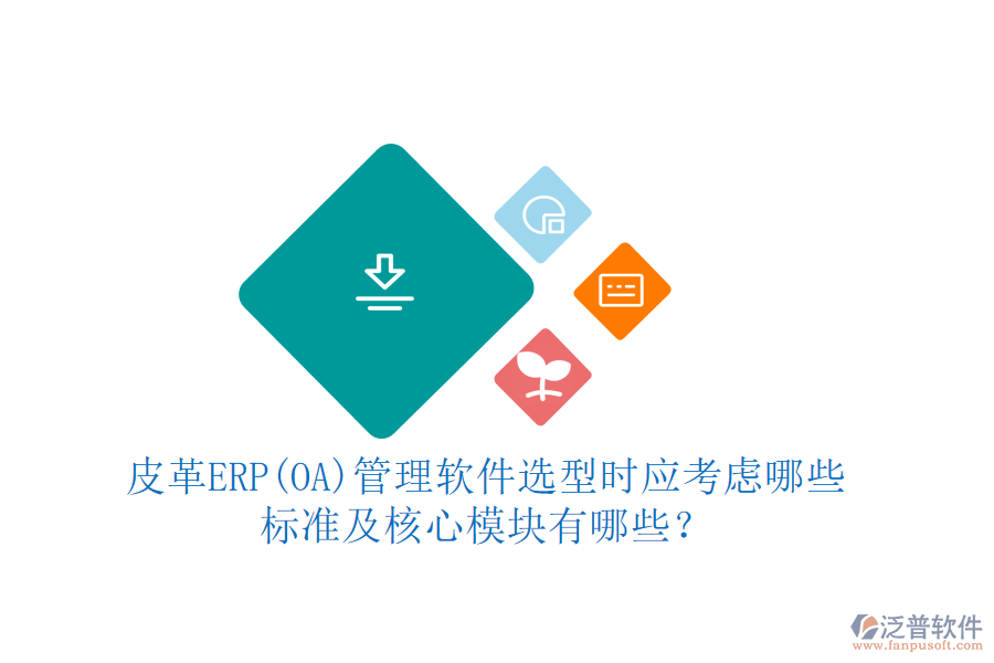 皮革ERP(OA)管理軟件選型時應(yīng)考慮哪些標準及核心模塊有哪些？