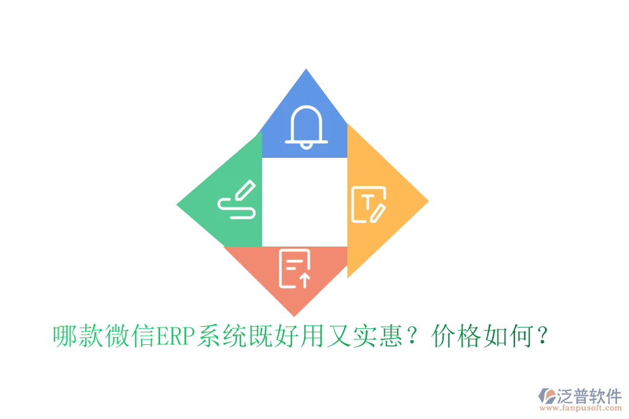 哪款微信ERP系統(tǒng)既好用又實惠？價格如何？