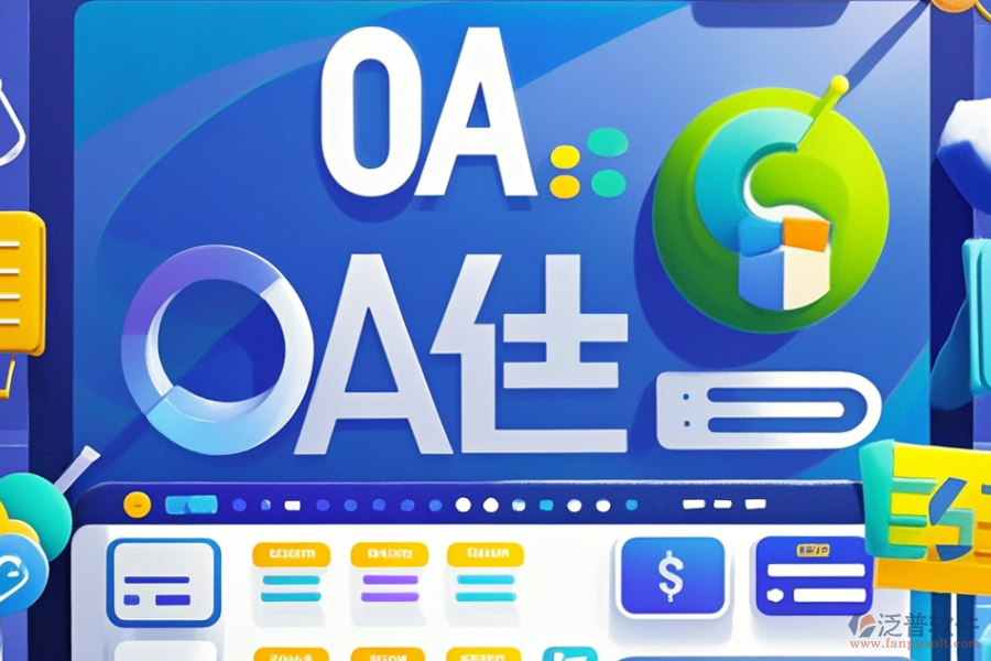 快遞OA辦公系統(tǒng)哪家性價(jià)比高？求購(gòu)方法分享