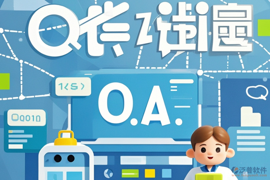 設計院項目OA好用與否？開發(fā)費用詳解？