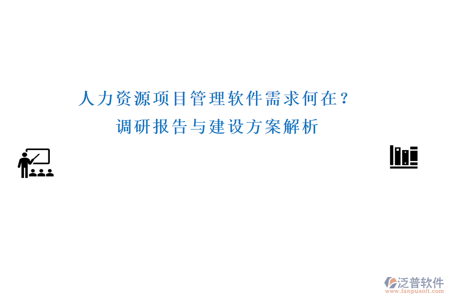 人力資源項目管理軟件需求何在？調(diào)研報告與建設(shè)方案解析