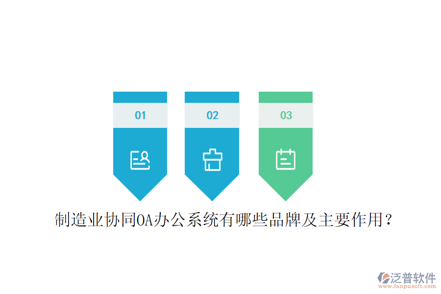  制造業(yè)協(xié)同OA辦公系統(tǒng)有哪些品牌及主要作用？