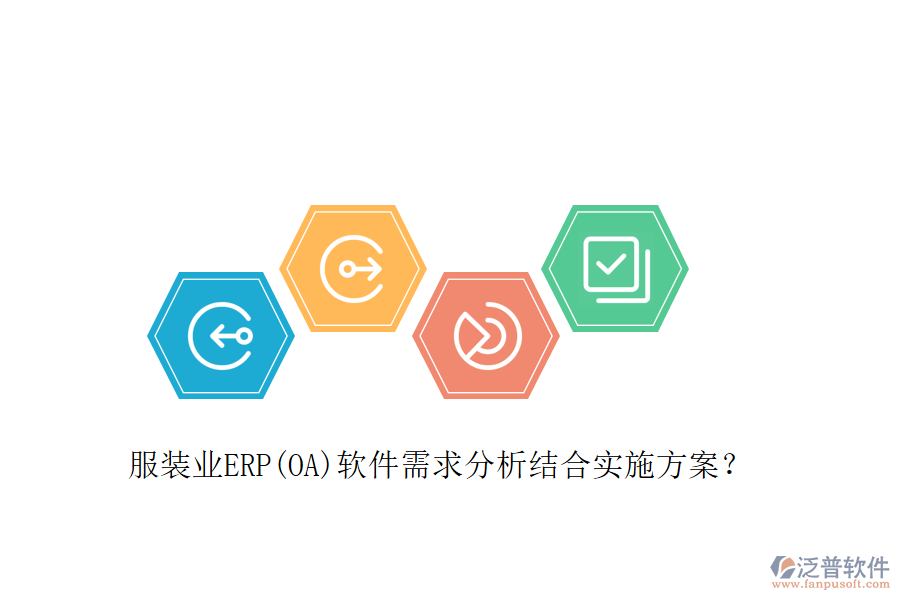 服裝業(yè)ERP(OA)軟件需求分析結(jié)合實(shí)施方案？