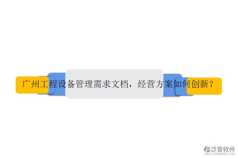 廣州工程設(shè)備管理需求文檔，經(jīng)營(yíng)方案如何創(chuàng)新？