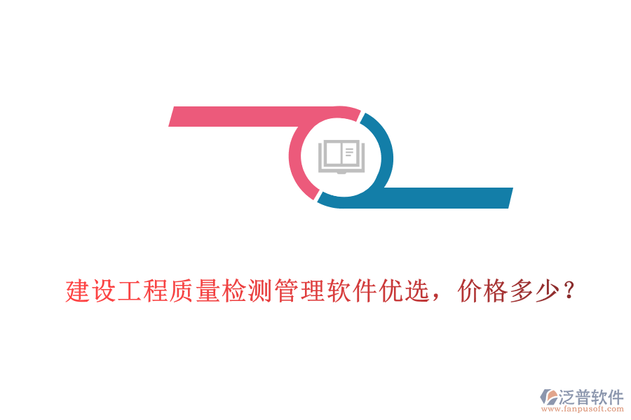 建設(shè)工程質(zhì)量檢測管理軟件優(yōu)選，價格多少?