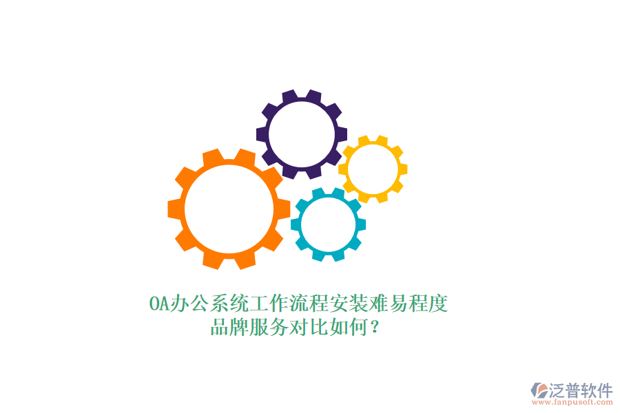 OA<a href=http://m.theonlineadagency.com/oa/ target=_blank class=infotextkey>辦公系統(tǒng)</a>工作流程安裝難易程度，品牌服務(wù)對比如何？