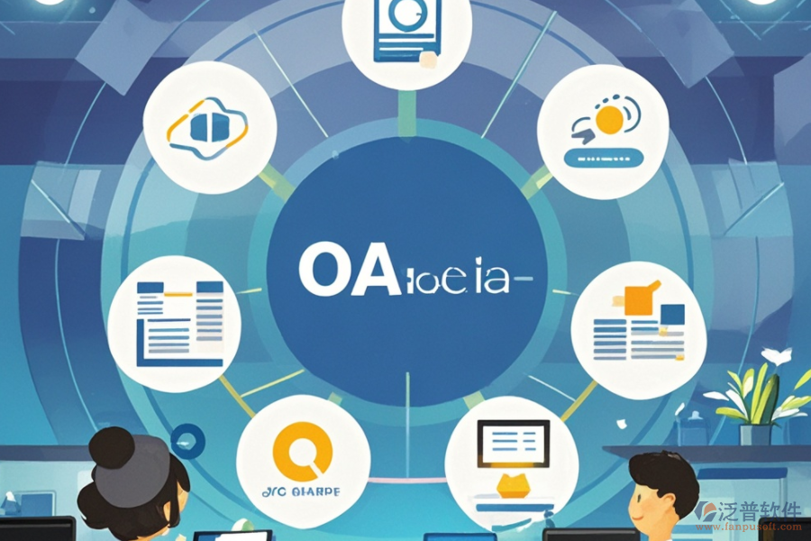 中小企業(yè)OA軟件運(yùn)作原理及其帶來(lái)的好處是什么？