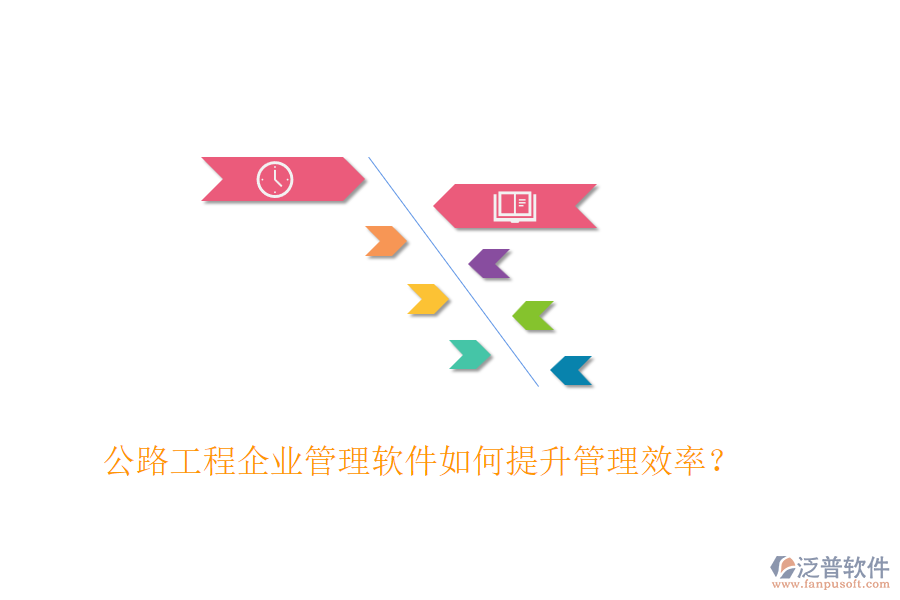 公路工程企業(yè)管理軟件如何提升管理效率？