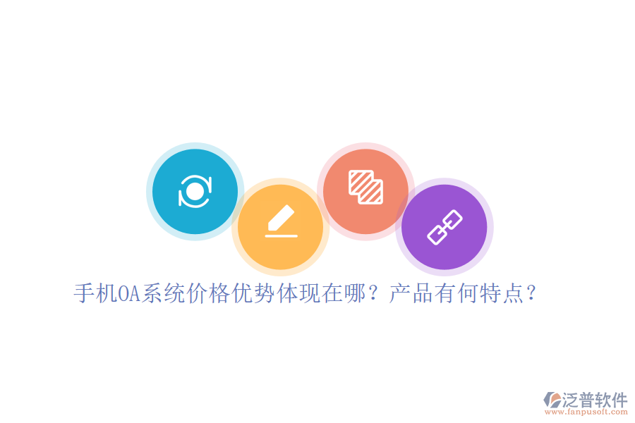 手機(jī)OA系統(tǒng)價格優(yōu)勢體現(xiàn)在哪？產(chǎn)品有何特點(diǎn)？