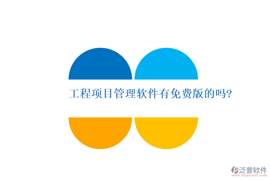 工程項目管理軟件有免費(fèi)版的嗎?