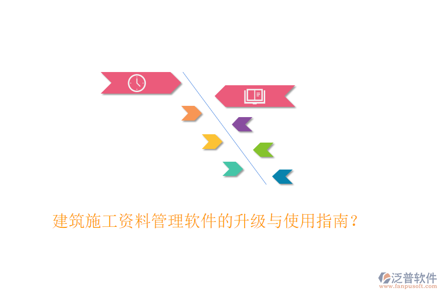 建筑施工資料管理軟件的升級與使用指南？