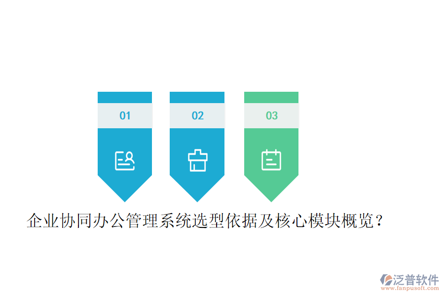  企業(yè)協同辦公管理系統(tǒng)選型依據及核心模塊概覽？