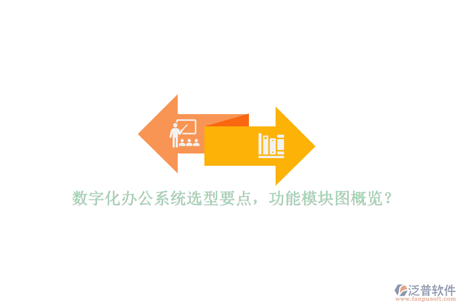 數(shù)字化辦公系統(tǒng)選型要點(diǎn)，功能模塊圖概覽？