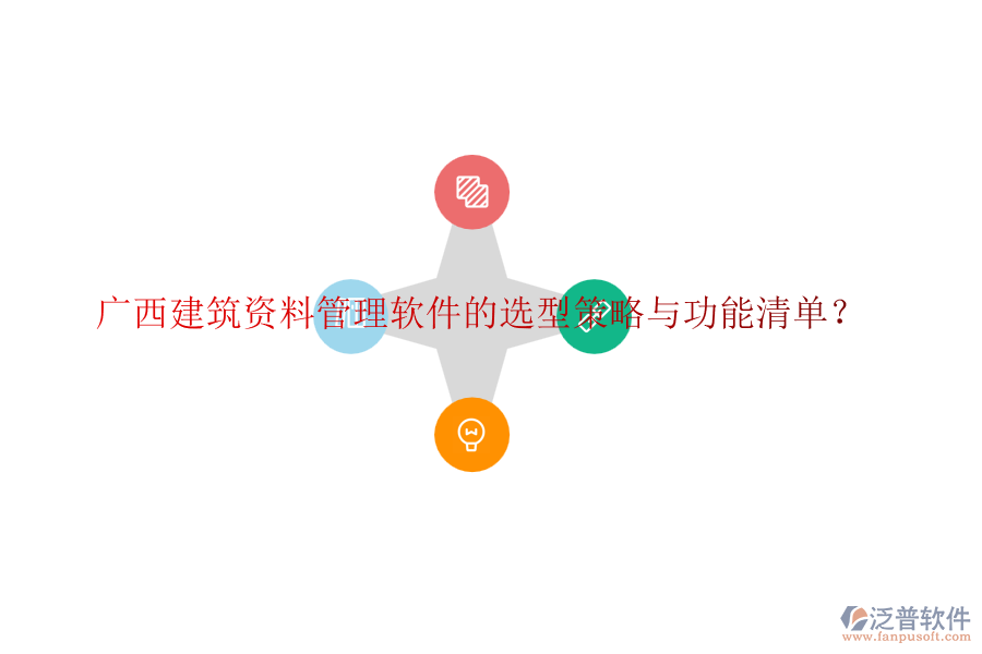 廣西建筑資料管理軟件的選型策略與功能清單？