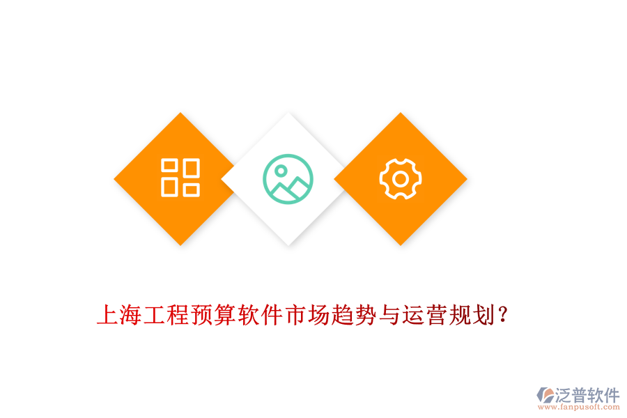 上海工程預(yù)算軟件市場(chǎng)趨勢(shì)與運(yùn)營(yíng)規(guī)劃？