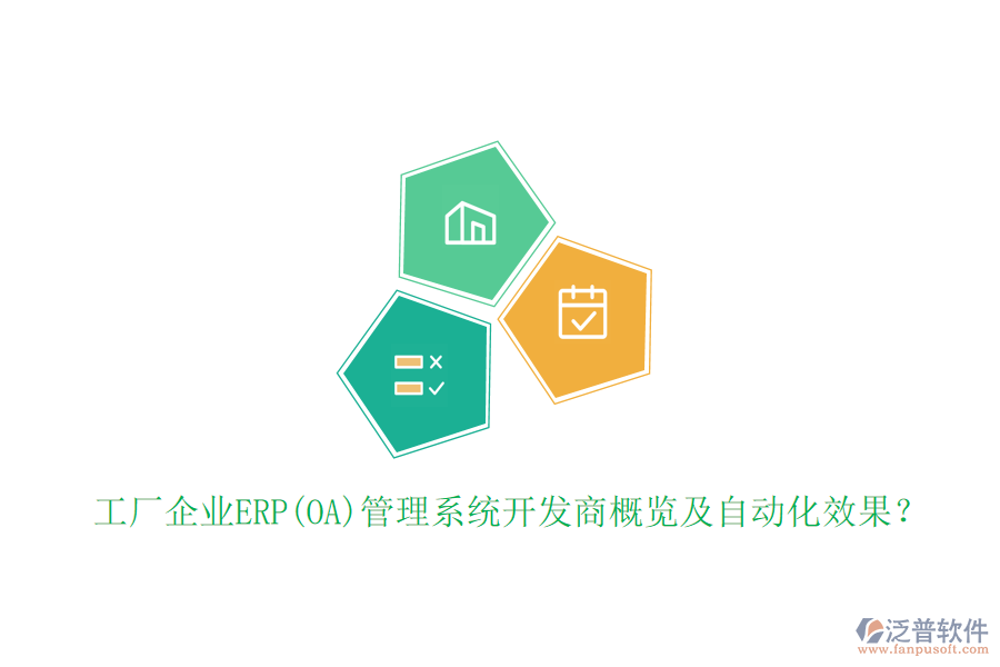 工廠企業(yè)ERP(OA)管理系統(tǒng)開發(fā)商概覽及自動(dòng)化效果？