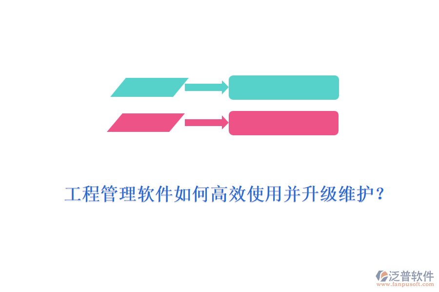 工程管理軟件如何高效使用并升級維護(hù)?