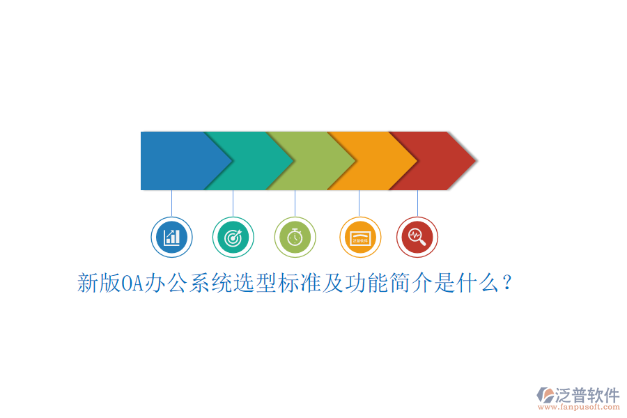 新版<a href=http://m.theonlineadagency.com/oa/ target=_blank class=infotextkey>OA辦公系統(tǒng)</a>選型標準及功能簡介是什么？