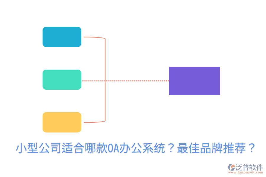  小型公司適合哪款<a href=http://m.theonlineadagency.com/oa/ target=_blank class=infotextkey>OA辦公系統(tǒng)</a>？最佳品牌推薦？