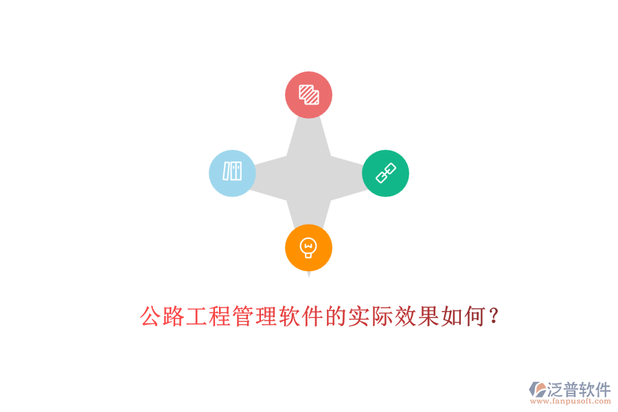 公路工程管理軟件的實際效果如何？