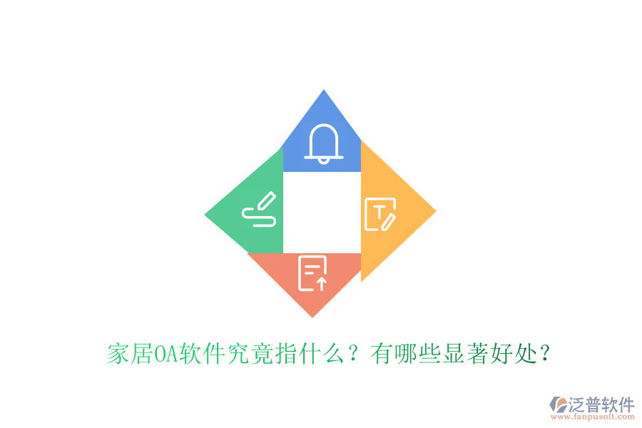  家居OA軟件究竟指什么？有哪些顯著好處？