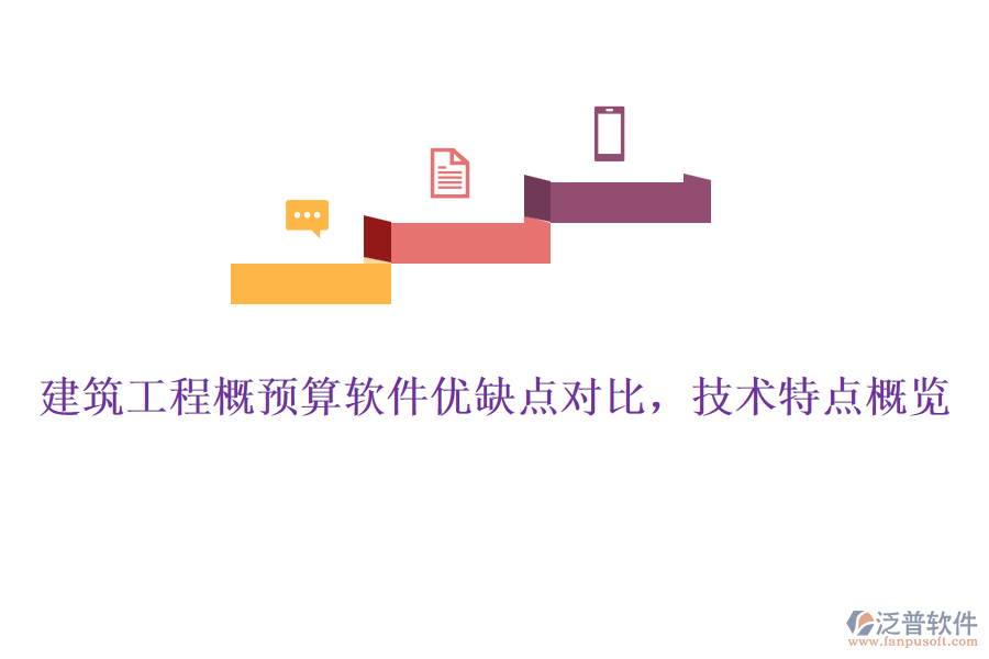 建筑工程概預(yù)算軟件優(yōu)缺點(diǎn)對(duì)比，技術(shù)特點(diǎn)概覽