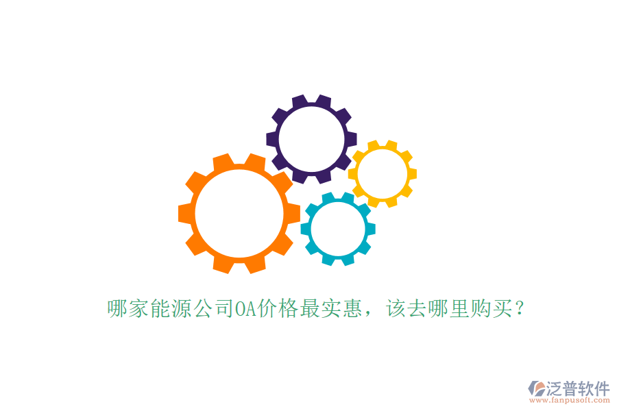  哪家能源公司OA價(jià)格最實(shí)惠，該去哪里購買？