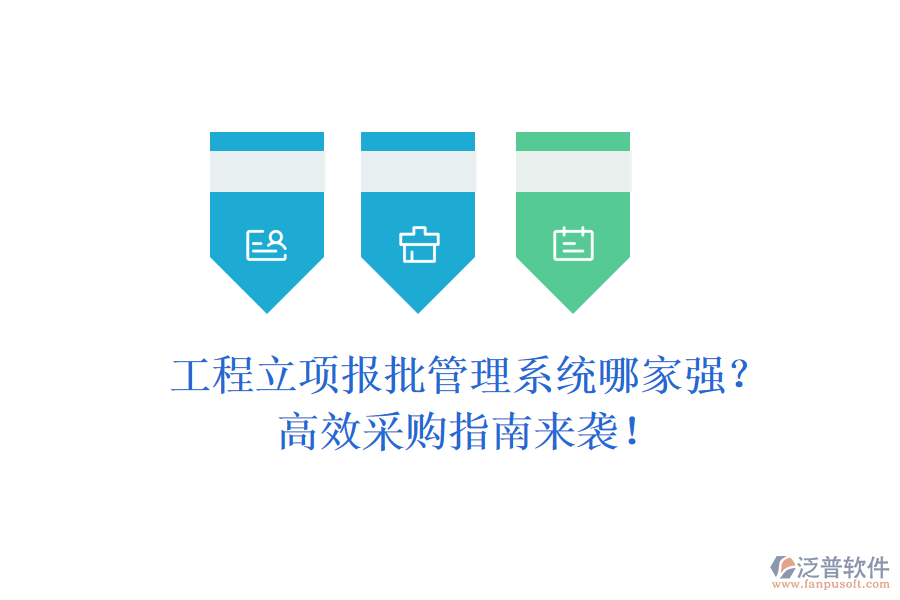 工程立項報批管理系統(tǒng)哪家強？高效采購指南來襲！