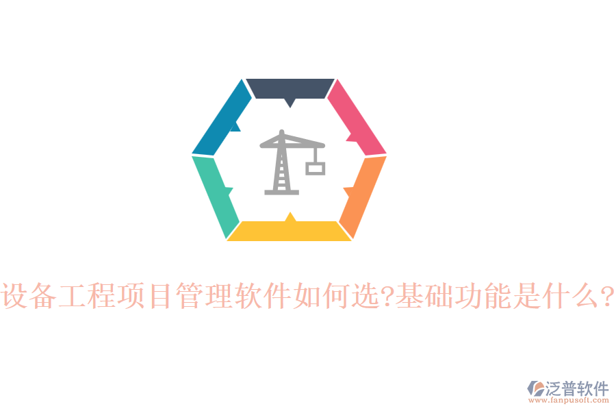 設備工程項目管理軟件如何選?基礎功能是什么?