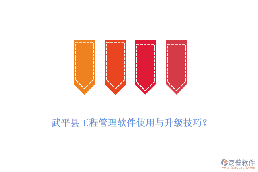 武平縣工程管理軟件使用與升級(jí)技巧？